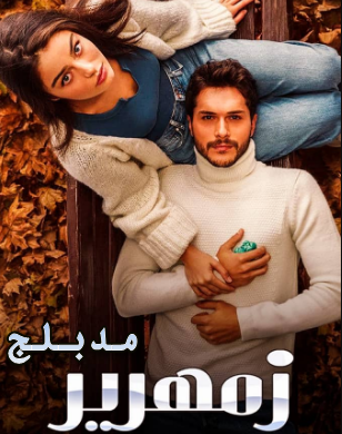 مسلسل زمهرير الحلقة 2 مدبلج