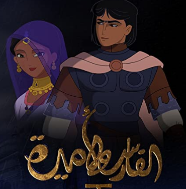 مشاهدة فيلم The Knight and the Princess 2019 مترجم