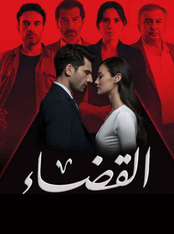 مسلسل القضاء الموسم الثالث الحلقة 9 مدبلجة